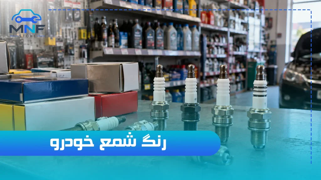 رنگ شمع خودرو