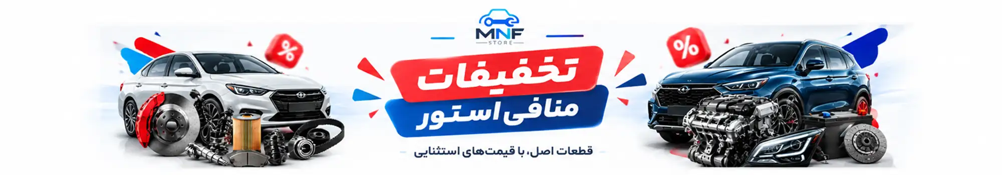 تخفیفات منافی استور