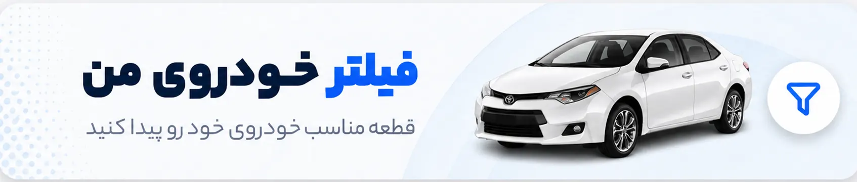 قطعه مناسب خودروی خود را پیدا کنید